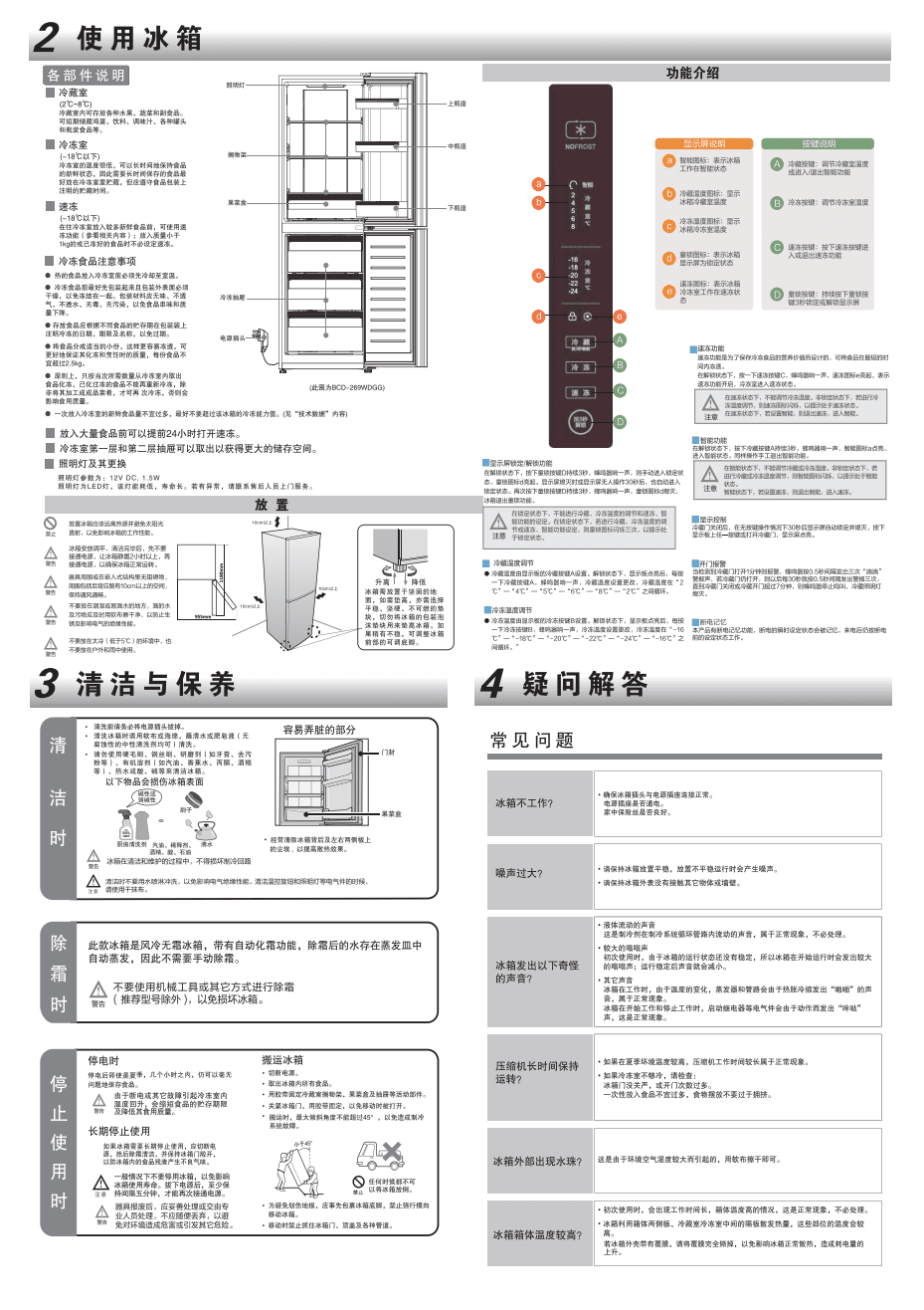 海爾BCD-272WDCI冰箱 全面說明書與電子產品保養指南