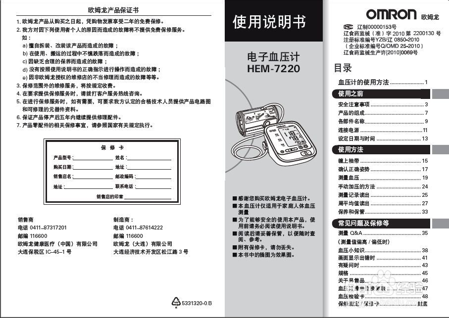 歐姆龍HEM-7220電子血壓計使用與保養指南